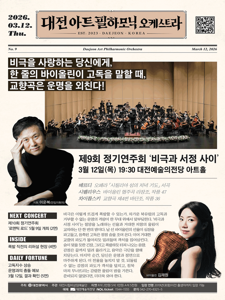 The 9th Daejeon Art Philharmonic Orchestra Regular Concert: Between Tragedy and Lyricism