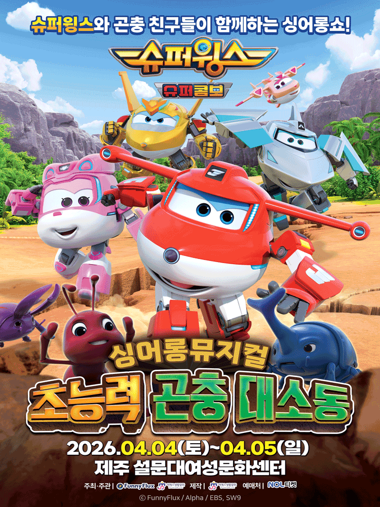 Super Wings: Superpowered Insect Chaos [Jeju]