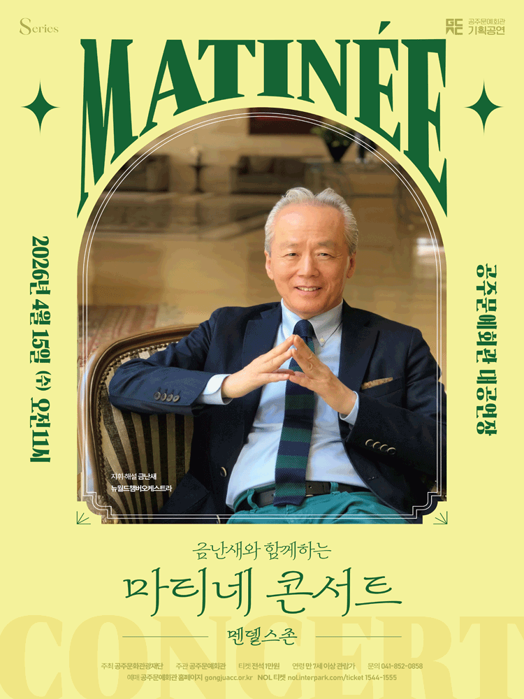 Matinee Concert with Keum Nan-sae I. Mendelssohn [Gongju]