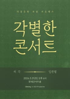 Special Concert, Huh Gak & Lim Han-byul