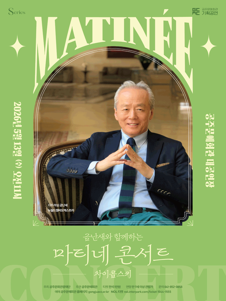Matinee Concert with Geum Nan-sae II. Tchaikovsky [Gongju]