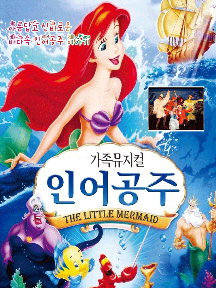 The Little Mermaid [Paju]