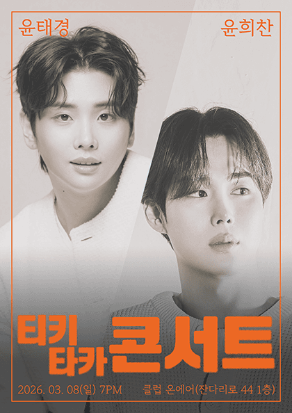 Yoon Tae-kyung & Yoon Hee-chan's Tiki-taka Concert