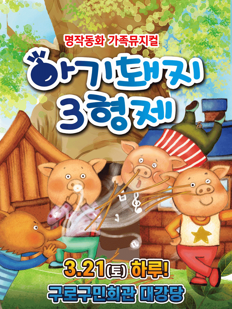 Three Little Pigs [Seoul Guro]