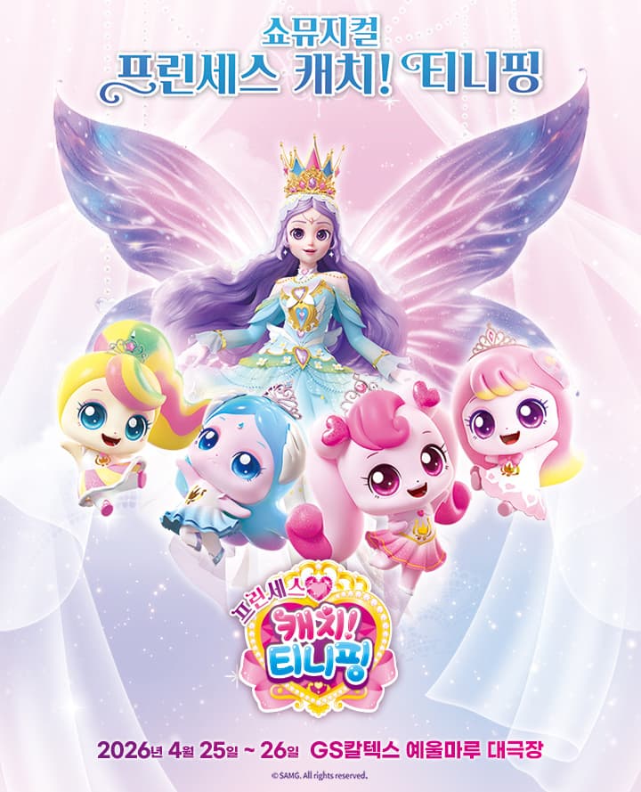 Princess Catch! Tiny Ping [Yeosu]