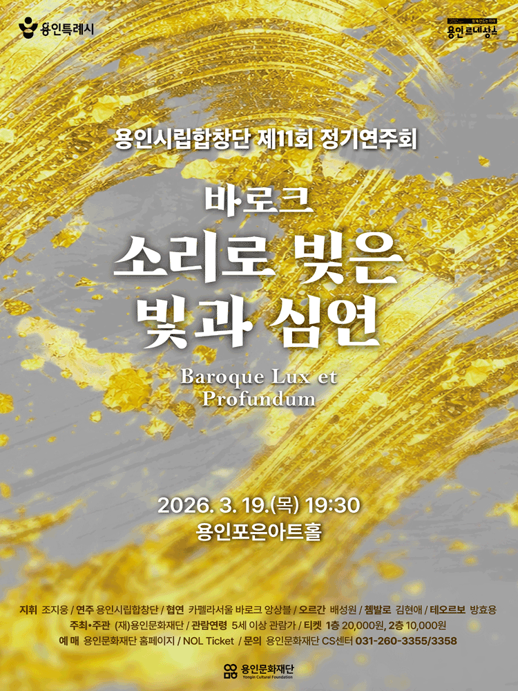 The 11th Yongin Civic Chorus Regular Concert: Light and Abyss Shaped by Baroque Sounds