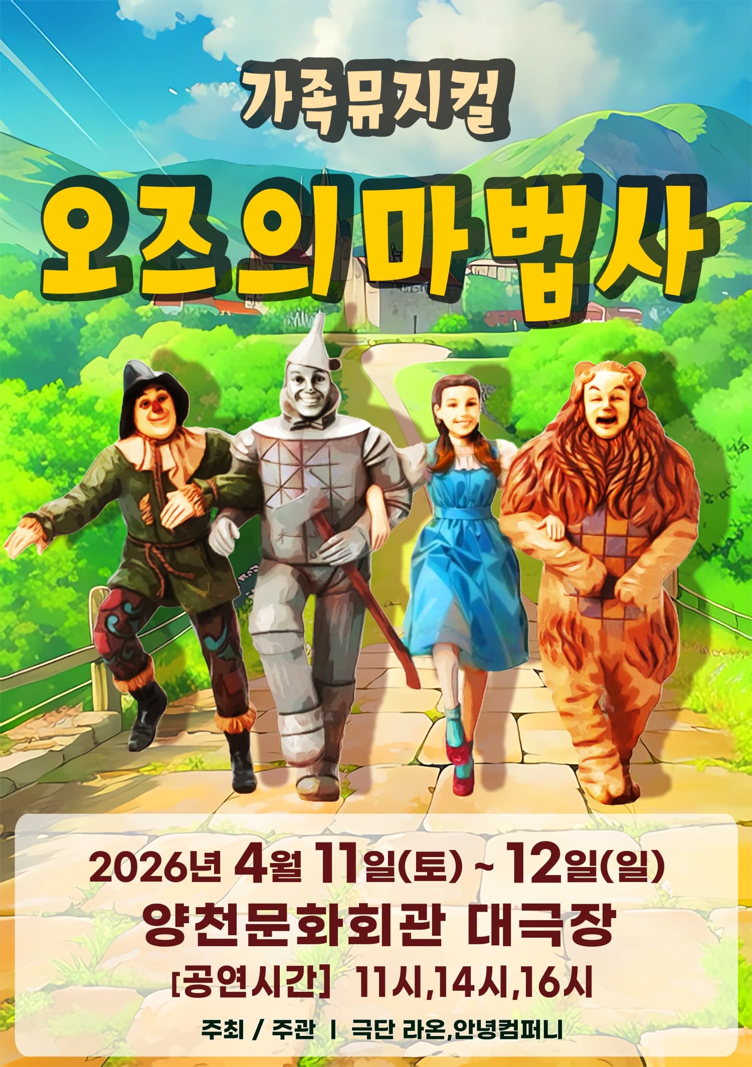 The Wizard of Oz [Seoul Yangcheon]