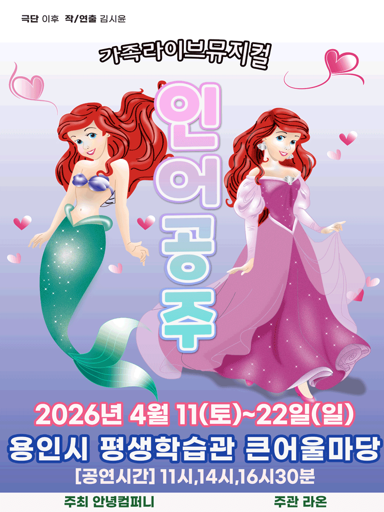 The Little Mermaid [Yongin]