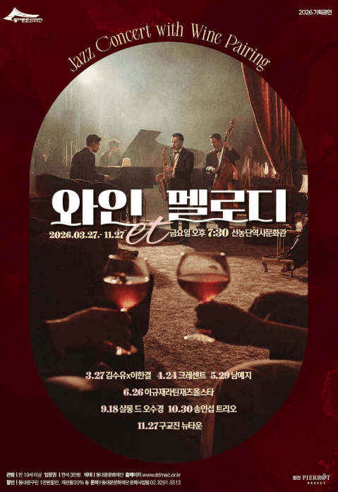 Dongdaemun Cultural Foundation Planned Performance, Wine et Melody