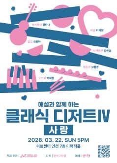 Classical Dessert with Commentary IV: Love [Incheon]