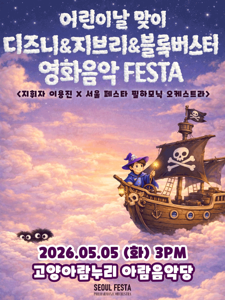 Children's Day Movie Music Concert with Superheroes: Hollywood Blockbuster & Disney & Ghibli FESTA [Goyang]