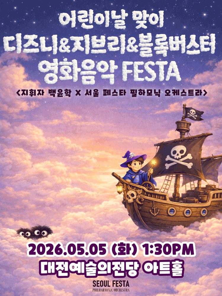 Children's Day Movie Music Concert with Superheroes: Hollywood Blockbusters & Disney & Studio Ghibli Film Music [Daejeon]