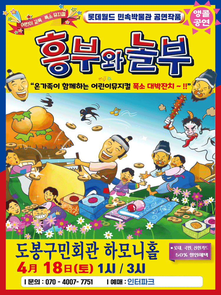 Heungbu and Nolbu [Seoul Dobong]