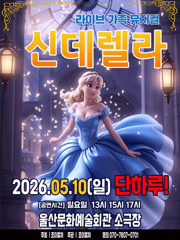 Cinderella [Ulsan]