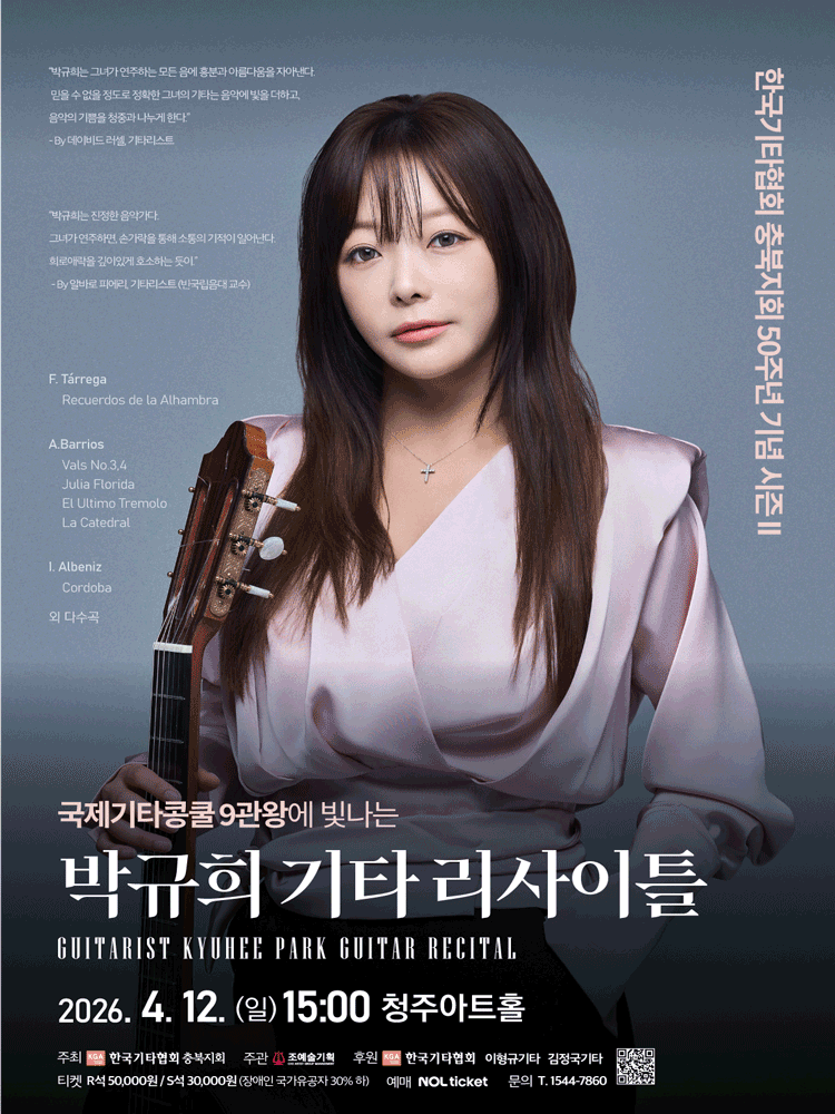 Park Kyu-hee Guitar Recital [Cheongju]