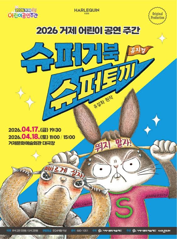 Geoje Children's Performance Week, Super Turtle Super Rabbit [Geoje]