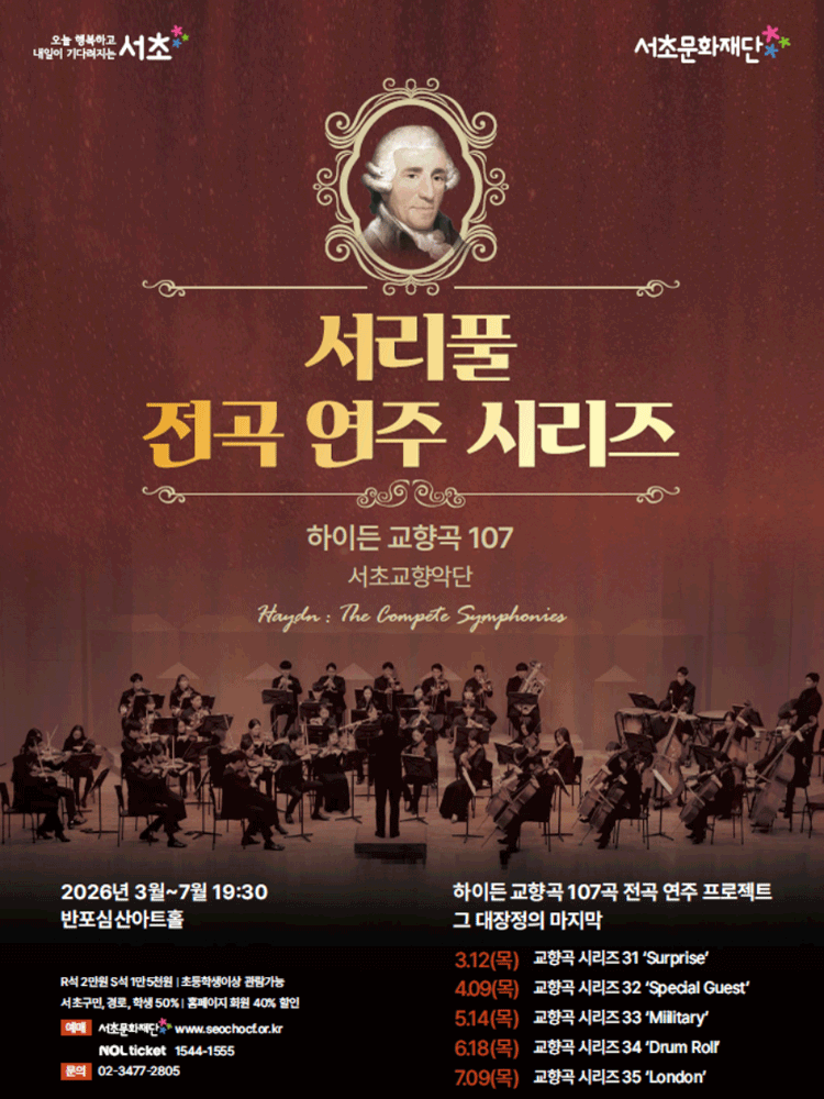 Seoripool Complete Works Performance Series, Haydn Symphony Complete Series 31: Surprise