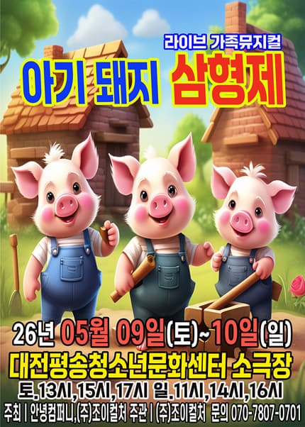 The Three Little Pigs [Daejeon]