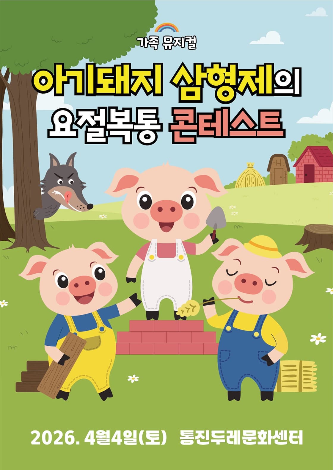 The Three Little Pigs' Hilarious Contest [Gimpo]