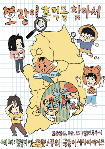 Far East Asia Tigers National Tour: Finding Tiger Traces [Gwangju]