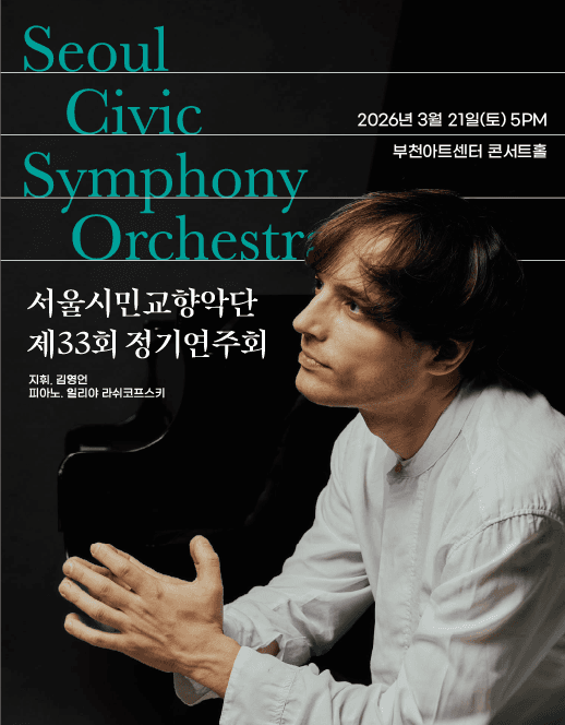 The 33rd Seoul Citizens Symphony Orchestra Regular Concert [Bucheon]