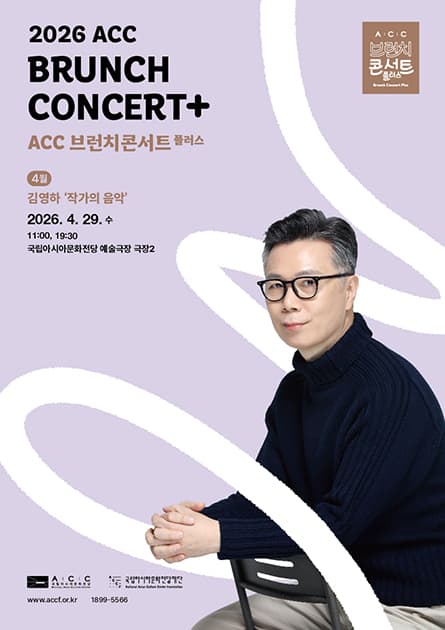 ACC Brunch Concert Plus, Author Kim Young-ha's Music (April)