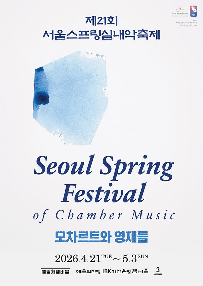 21st Seoul Spring Chamber Music Festival, The Essence of Quintets (05.01)