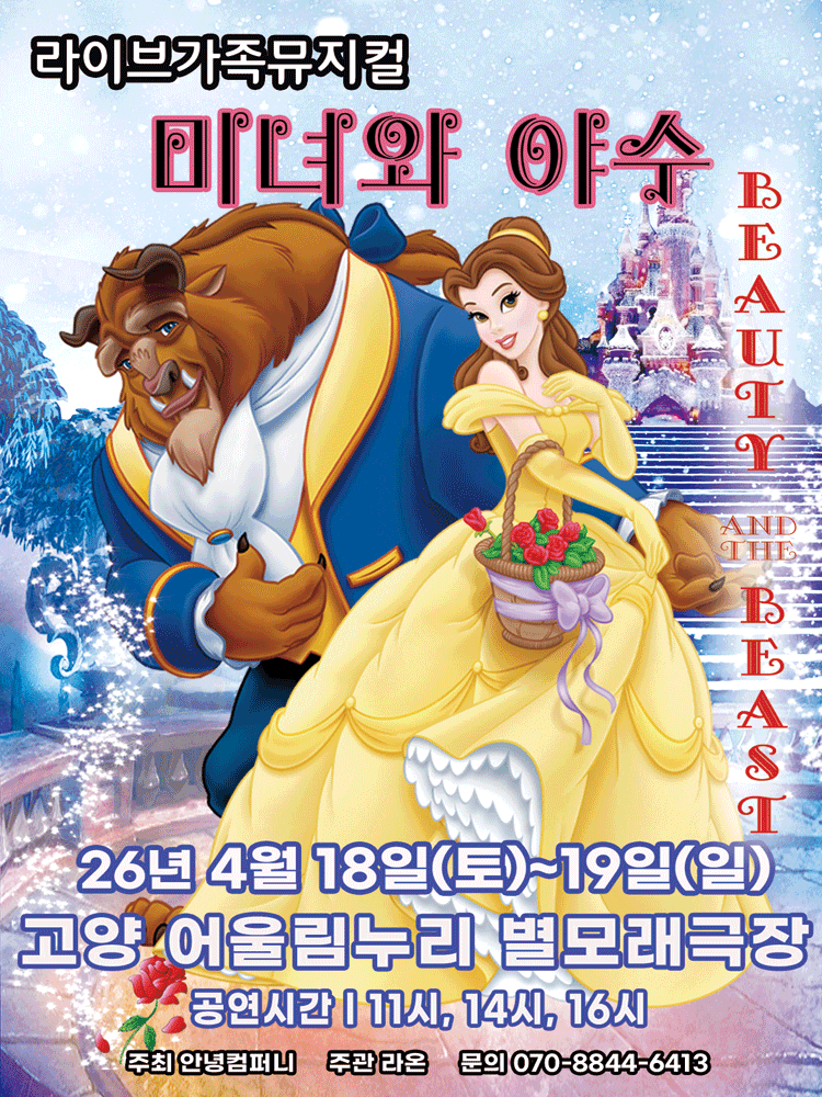 Beauty and the Beast [Goyang]