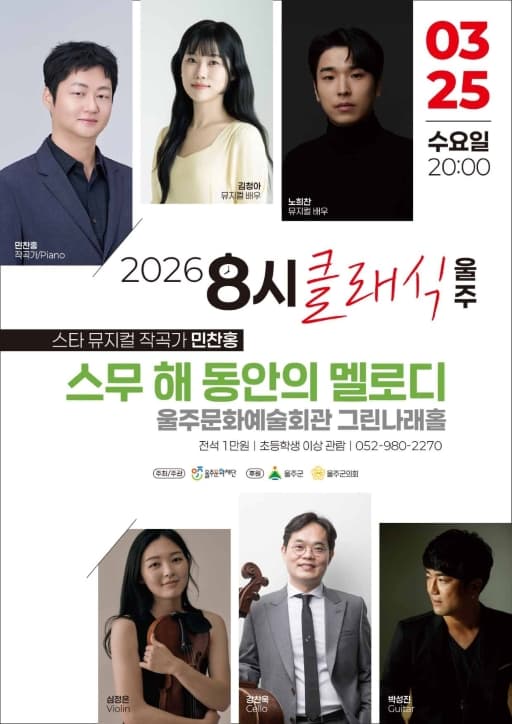 8 o'clock Classical Ulju, Star Musical Composer Min Chan-hong: Melodies of Twenty Years