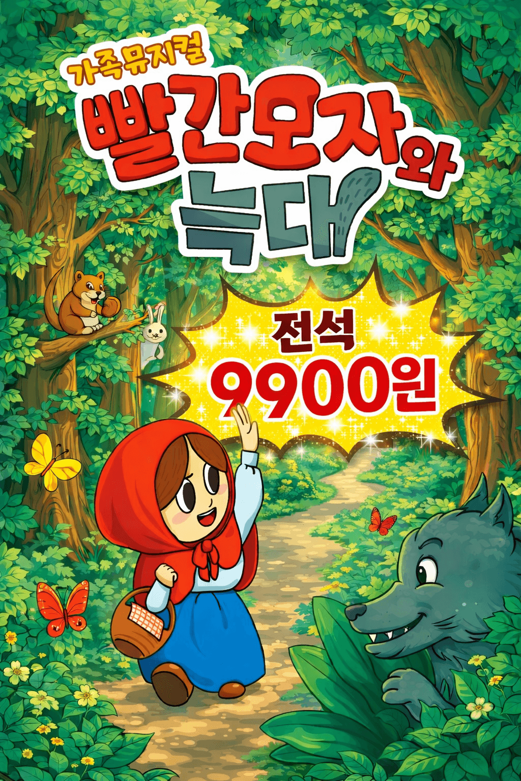 Little Red Riding Hood and the Wolf [Asan]