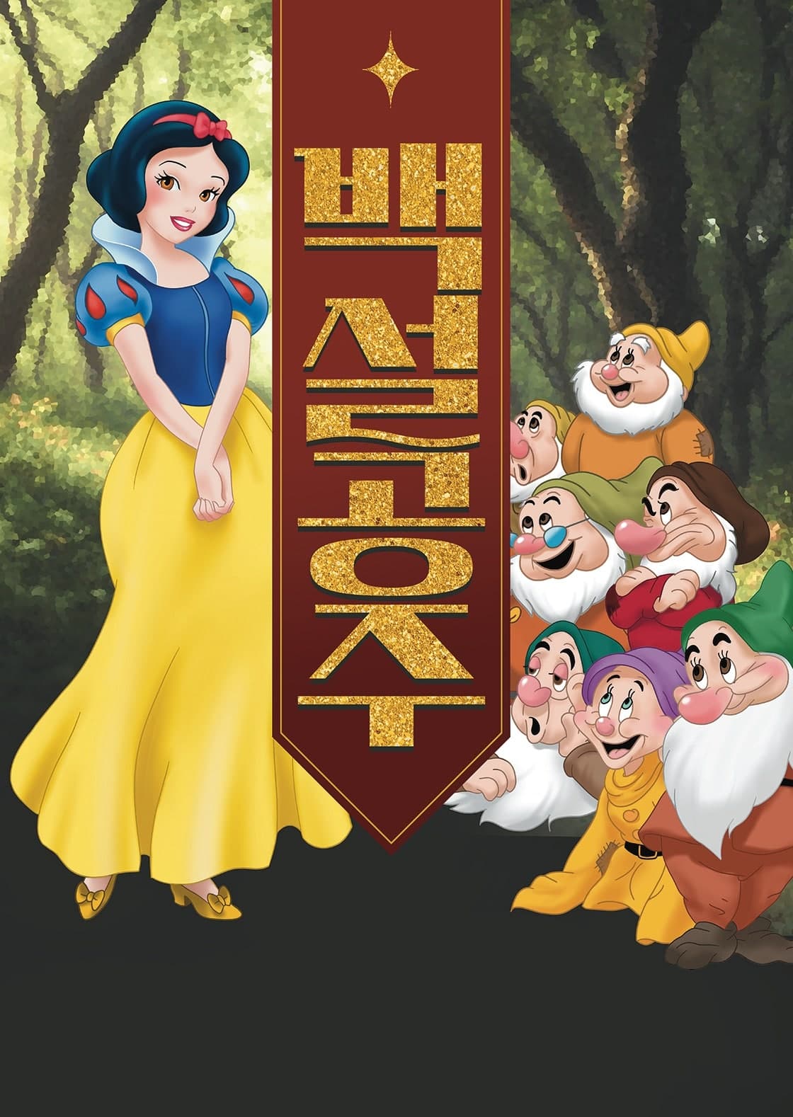 Snow White [Seoul Dobong]