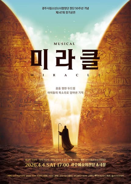 147th Gwangju Municipal Boys and Girls Choir Regular Concert: Miracle