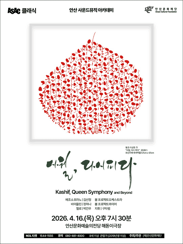 ASAC Classical Spring Concert: April, Blooming Again [Ansan]
