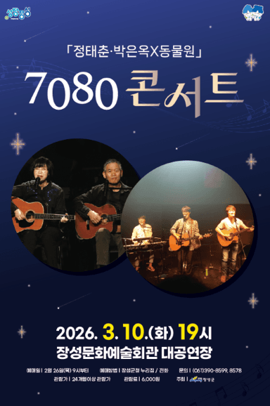 Jung Tae-choon & Park Eun-ok X Zoo 70s & 80s Concert [Jangseong]