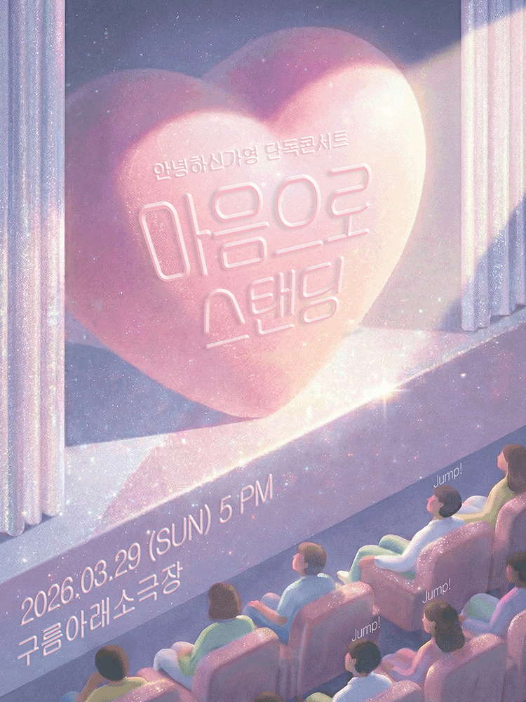 Annyeonghasisin Gayoung Solo Concert: Standing with My Heart