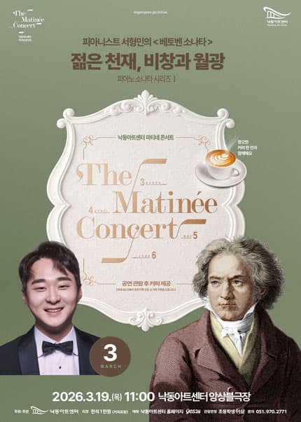 Nakdong Art Center Matinee Concert, Piano Sonata Series I. Pianist Seo Hyung-min's Beethoven Sonatas: Young Genius, Pathétique and Moonlight [Busan]