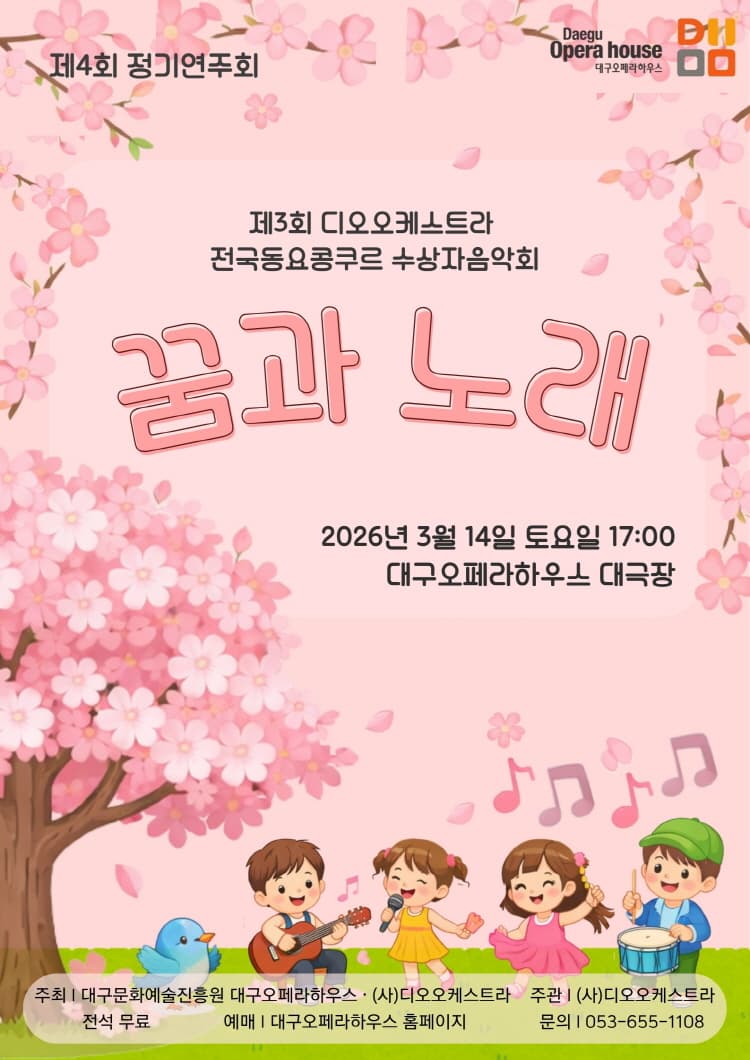The 4th Dio Orchestra Regular Concert, National Children's Song Competition Winners Concert: Dreams and Songs [Daegu]