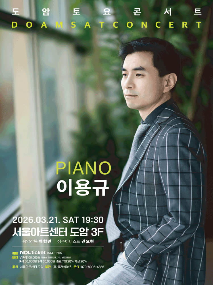 Seoul Art Center Doam Saturday Concert, Piano Lee Yong-gyu (March)