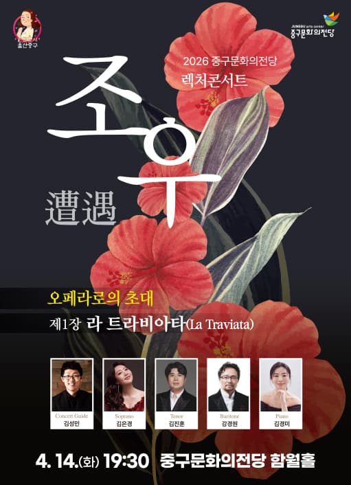 Lecture Concert Encounter, Chapter 1 La Traviata [Ulsan]
