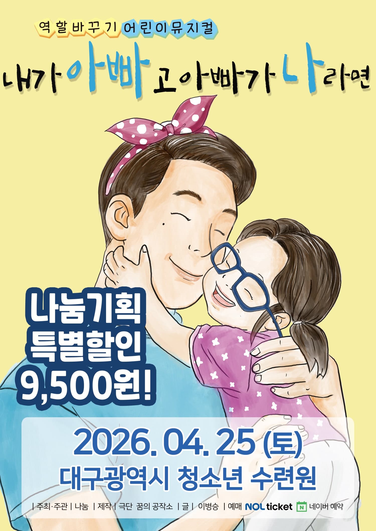 If I Were Dad and Dad Were Me [Daegu]