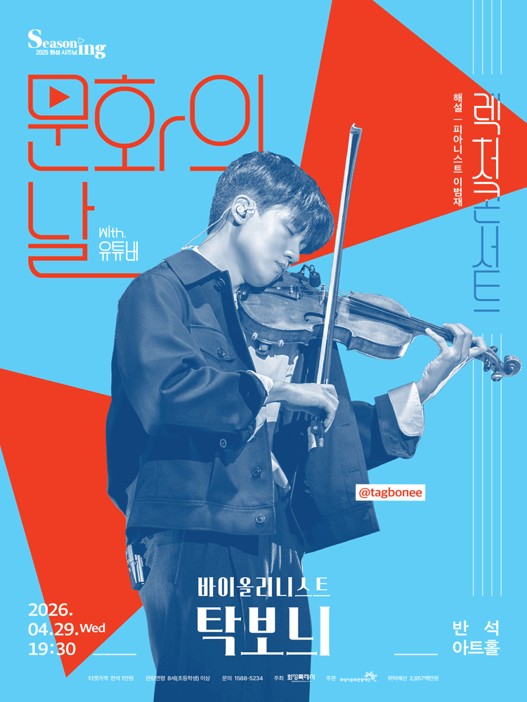 Culture Day Lecture Concert, Violinist Tak Bo-nae [Hwaseong]