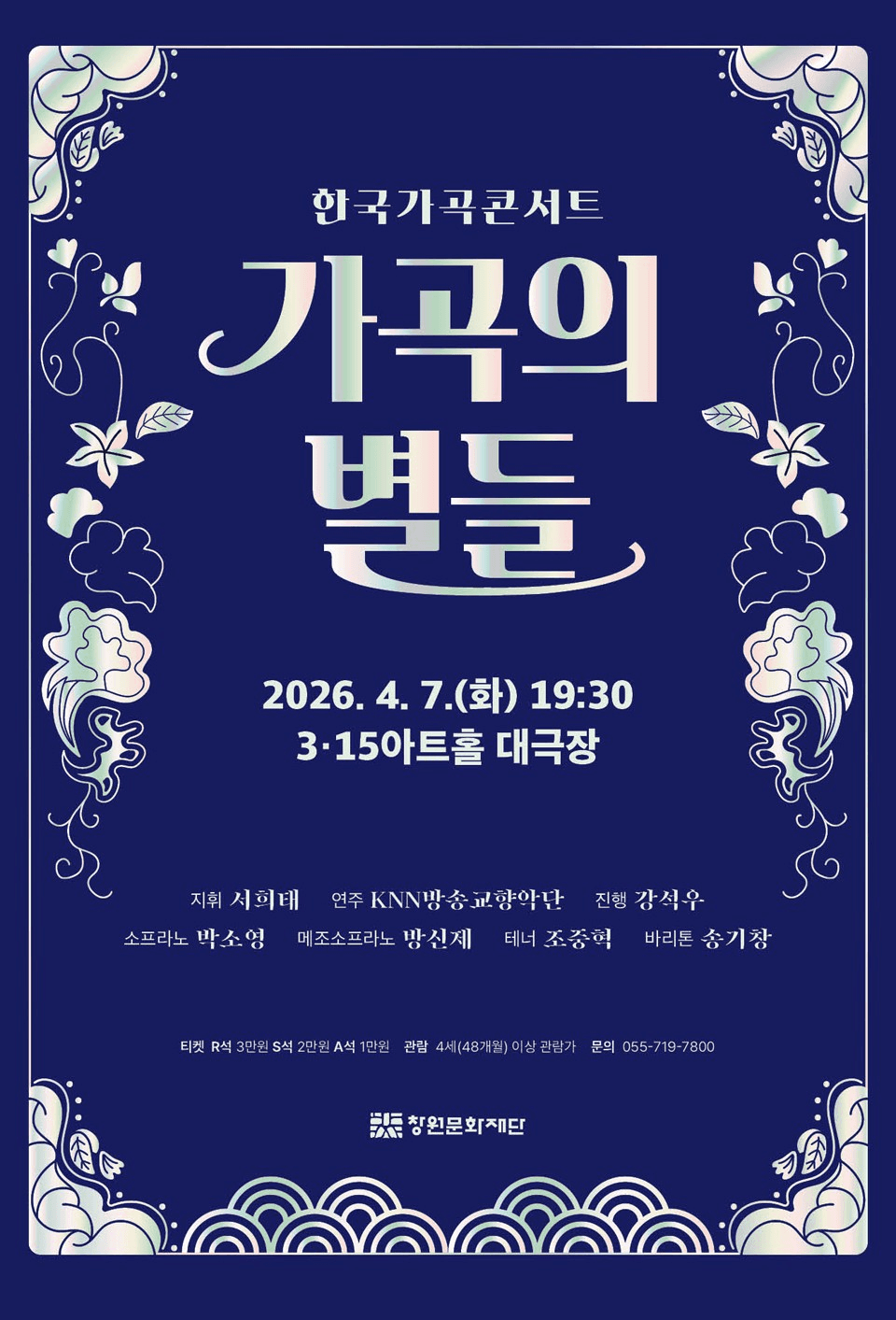 Korean Art Song Concert, Stars of Art Songs [Changwon]