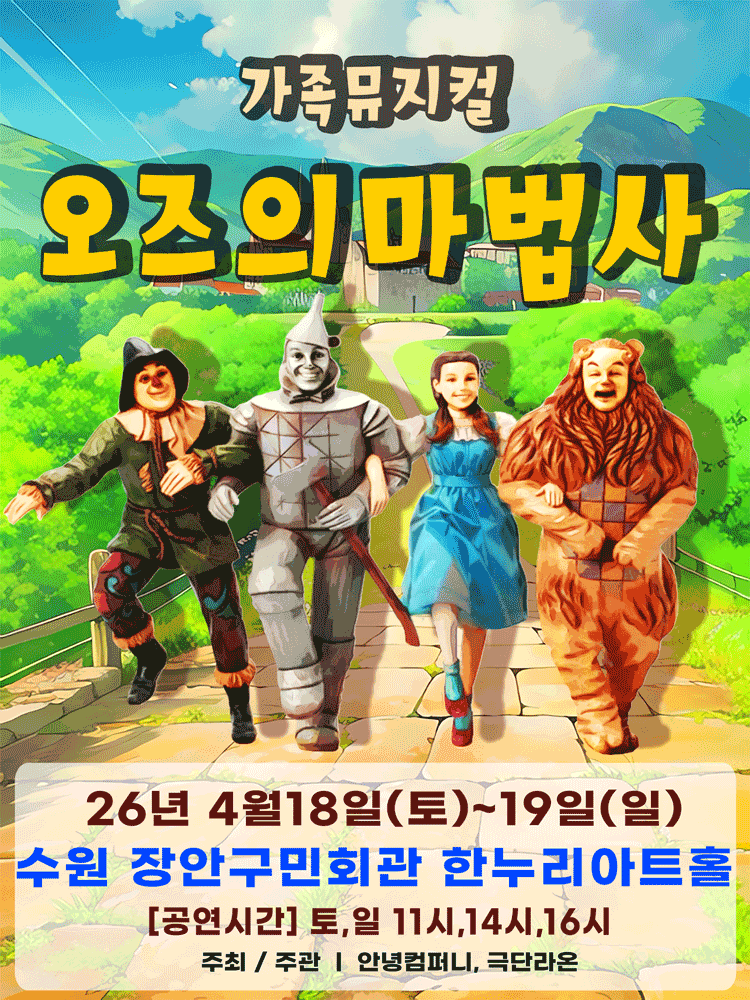 The Wizard of Oz [Suwon]