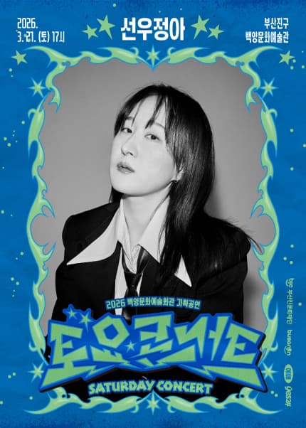 Baekyang Culture and Arts Hall Saturday Concert: Sun Woo Jung-ah [Busan]