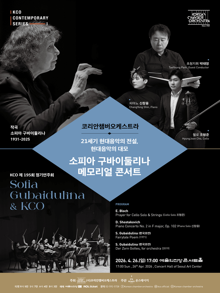 195th Korean Chamber Orchestra Regular Concert: Sophia Gubaidulina Memorial Concert