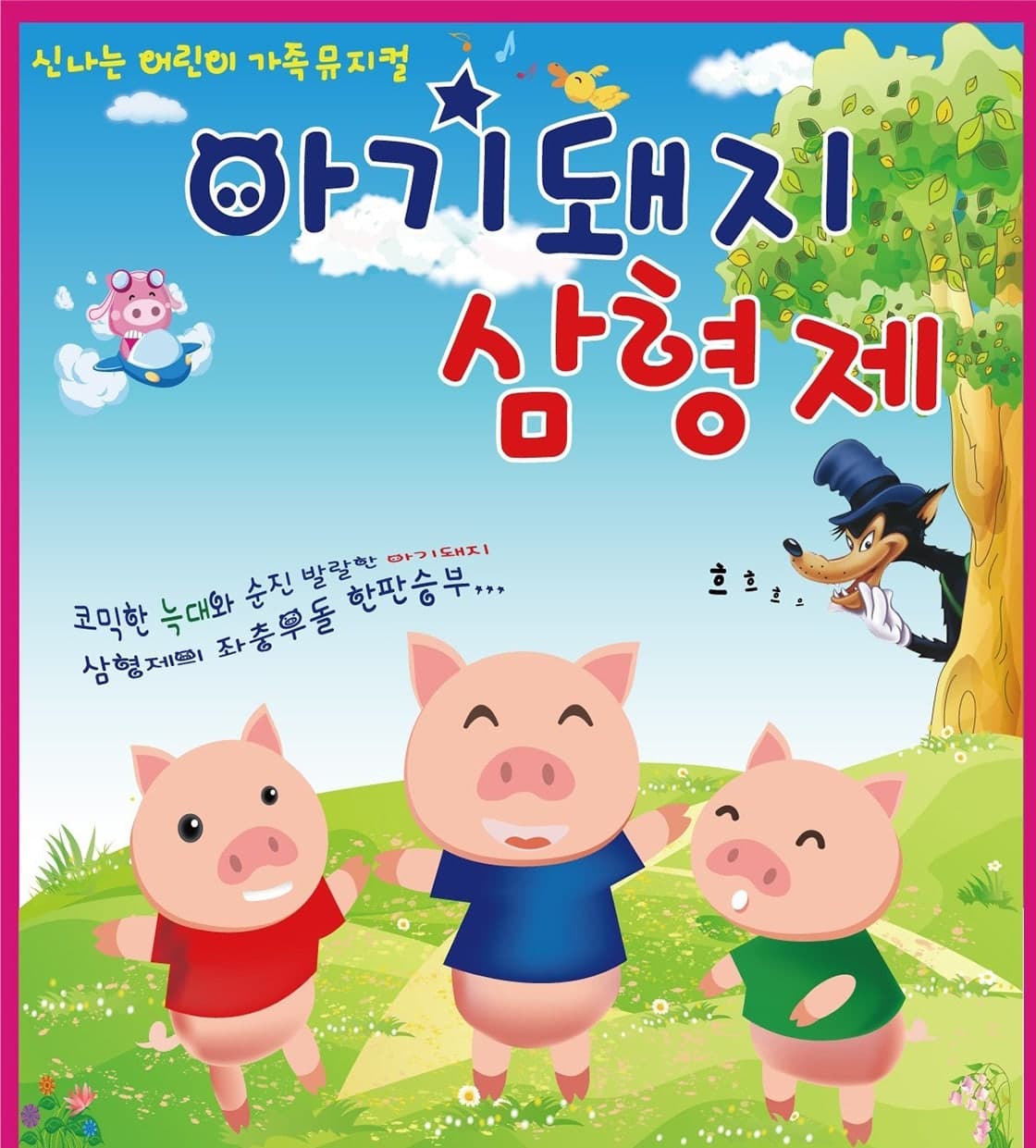 Three Little Pigs [Paju]