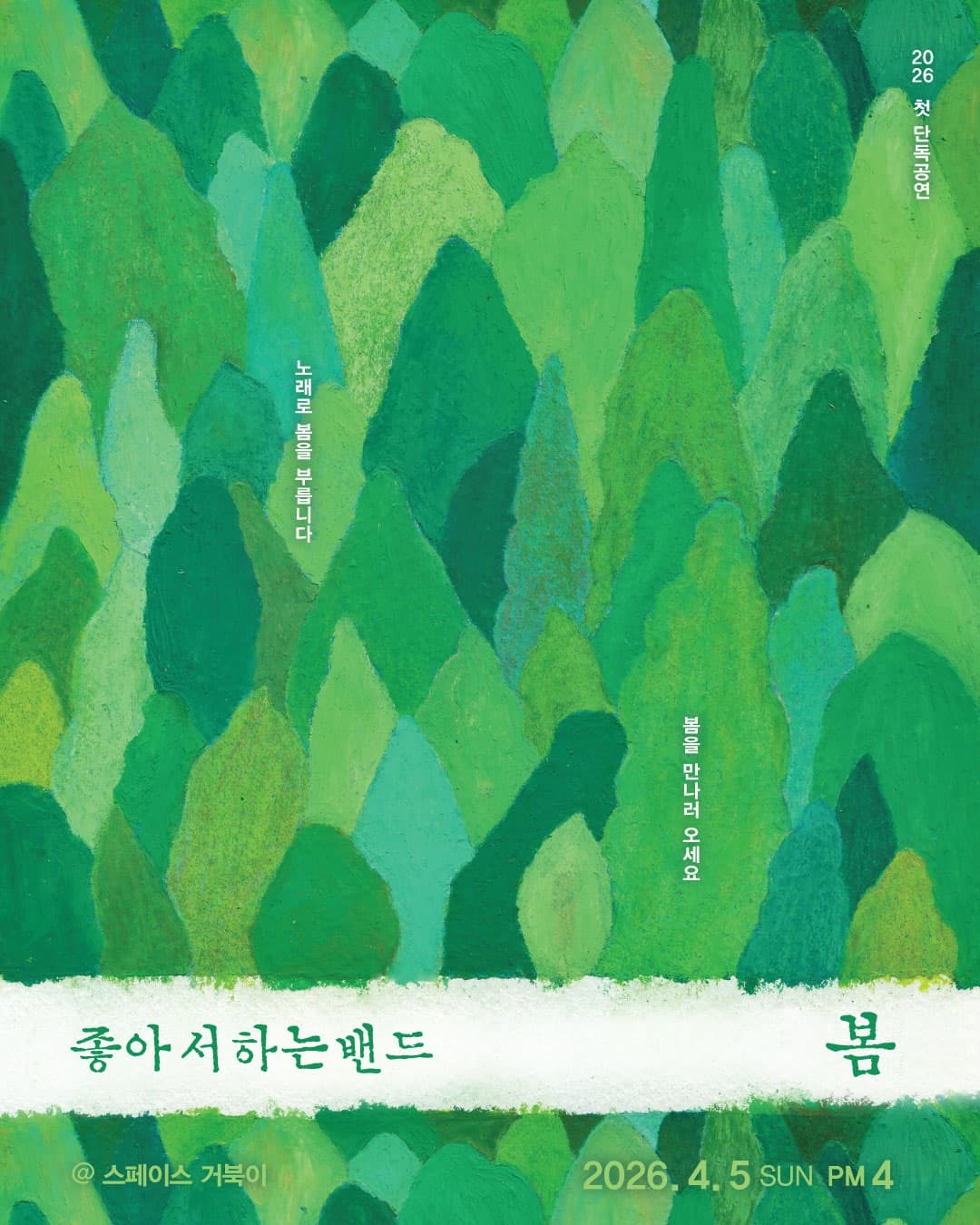 A Band That Does It For Love Presents: A Spring Performance They Love