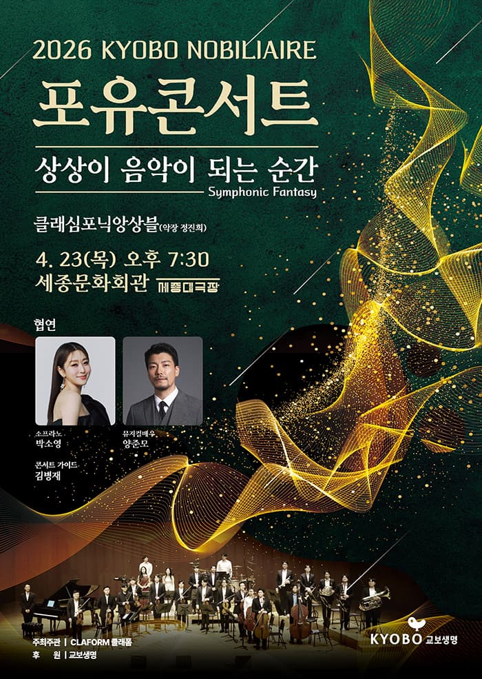 Kyobo Nobility For U Concert: The Moment Imagination Becomes Music [Seoul]