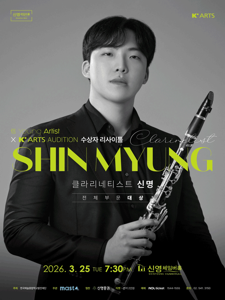 信 Young Artist X K'ARTS Audition Winner Recital: Clarinetist Shin Myung