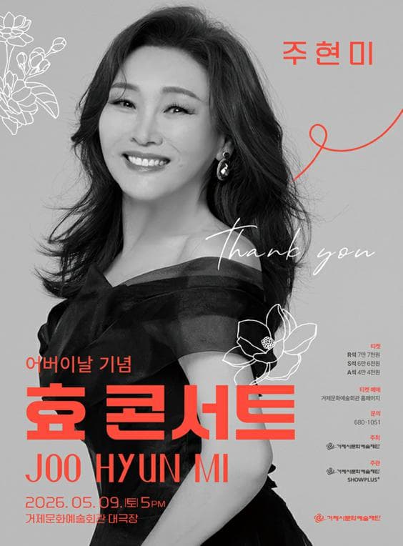 Parents' Day Commemoration Ju Hyun-mi Filial Piety Concert [Geoje]